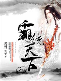 霸統天下