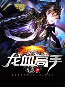 龍血高手