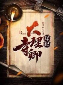 大理寺卿年紀