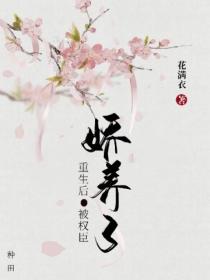 [種田]重生後被權臣嬌養了
