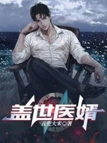 蓋世醫婿