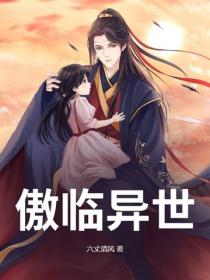 傲臨異世
