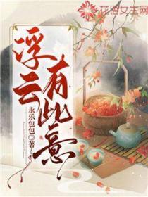 浮雲有此意