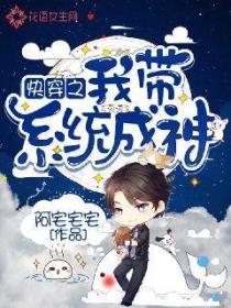 快穿之我帶係統成神