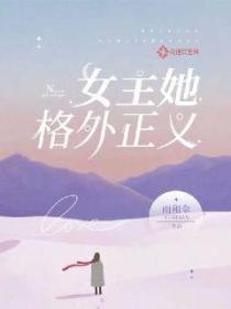 女主她格外正義