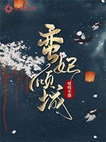 蠻妃傾城