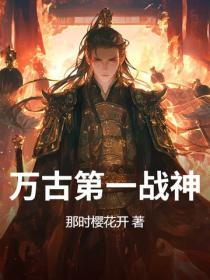 萬古第一戰神