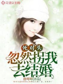 死對頭忽然拐我去結婚