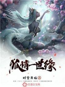 狐情一世緣