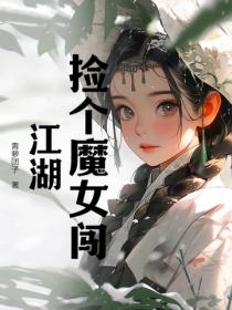 撿個魔女闖江湖