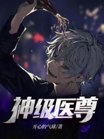 神級醫尊