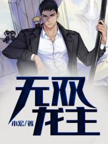 無雙龍主