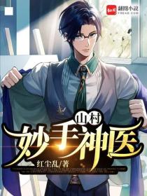 山村妙手神醫