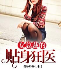 女總裁的貼身狂醫