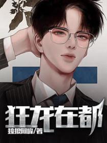 狂龍在都
