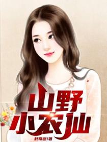 山野小農仙