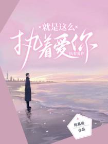 就是這麽執著愛你