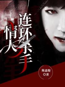 情人連環殺手