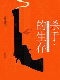 殺手的生存