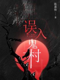 誤入鬼村