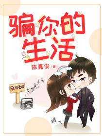 騙你的生活