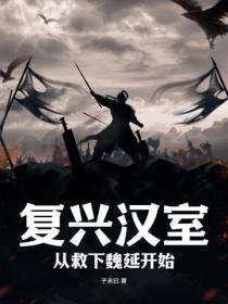 複興漢室，從救下魏延開始