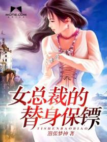 女總裁的替身保鏢