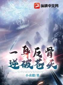 一身反骨，逆破蒼天