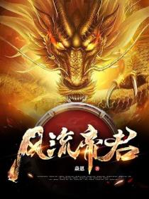 風流帝君