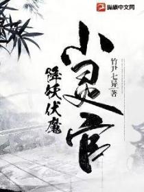 降妖伏魔小靈官