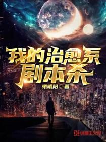 我的治愈係劇本殺