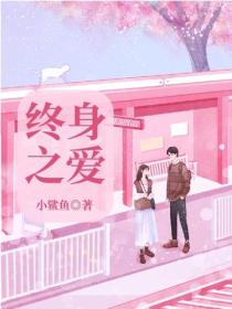 終身之愛