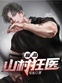 極品山村狂醫