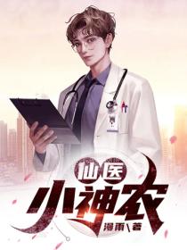 仙醫小神農