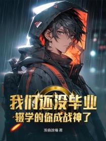 我們還沒畢業，輟學的你成戰神了