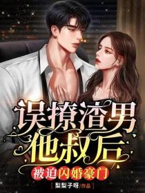 誤撩渣男他叔後，被迫閃婚豪門