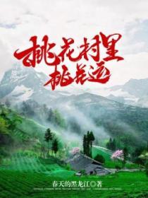 桃花村裏桃花運