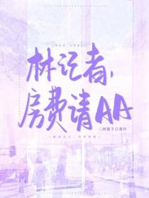 林記者，房費請AA