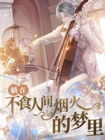 躺在不食人間煙火的夢裏