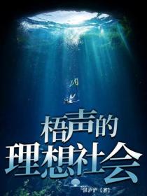 梧聲的理想社會