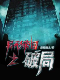 異形帝國之破局