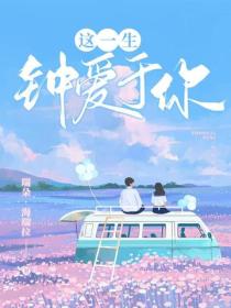 這一生，鍾愛於你