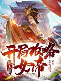 假太監：開局攻略女帝