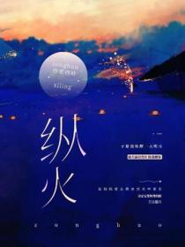 縱火