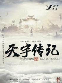 天宇傳記