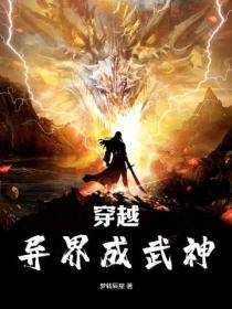 穿越異界成武神