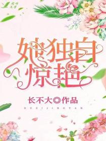 她獨自驚豔