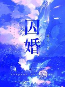 囚婚