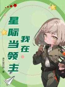 我在星際當領主