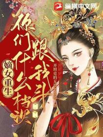嫡女重生，你們什麽檔次跟我鬥
